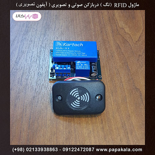 ماژول مجزا RFID دربازکن صوتی و تصویری ( آیفون تصویری ) - پاپاکالا
