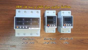 محافظ-مرکزی-برق-ساختمان-جی-بی-اچ-JBH-رله-ای-1